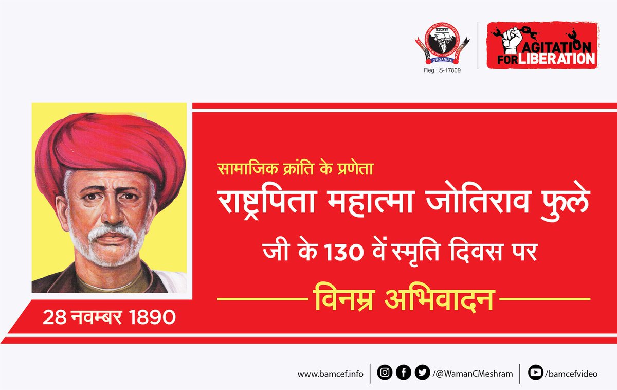 WamanCMeshram's tweet photo. आधुनिक भारत में सामाजिक क्र��ंति के प्रणेता, राष्ट्रपिता महात्मा फुले जी के 130वें स्मृति दिवस पर विनम्र अभिवादन...

#राष्ट्रपिता #शिक्षक_दिवस #28Nov_RealTeachersDay https://t.co/MvRDN13wMY