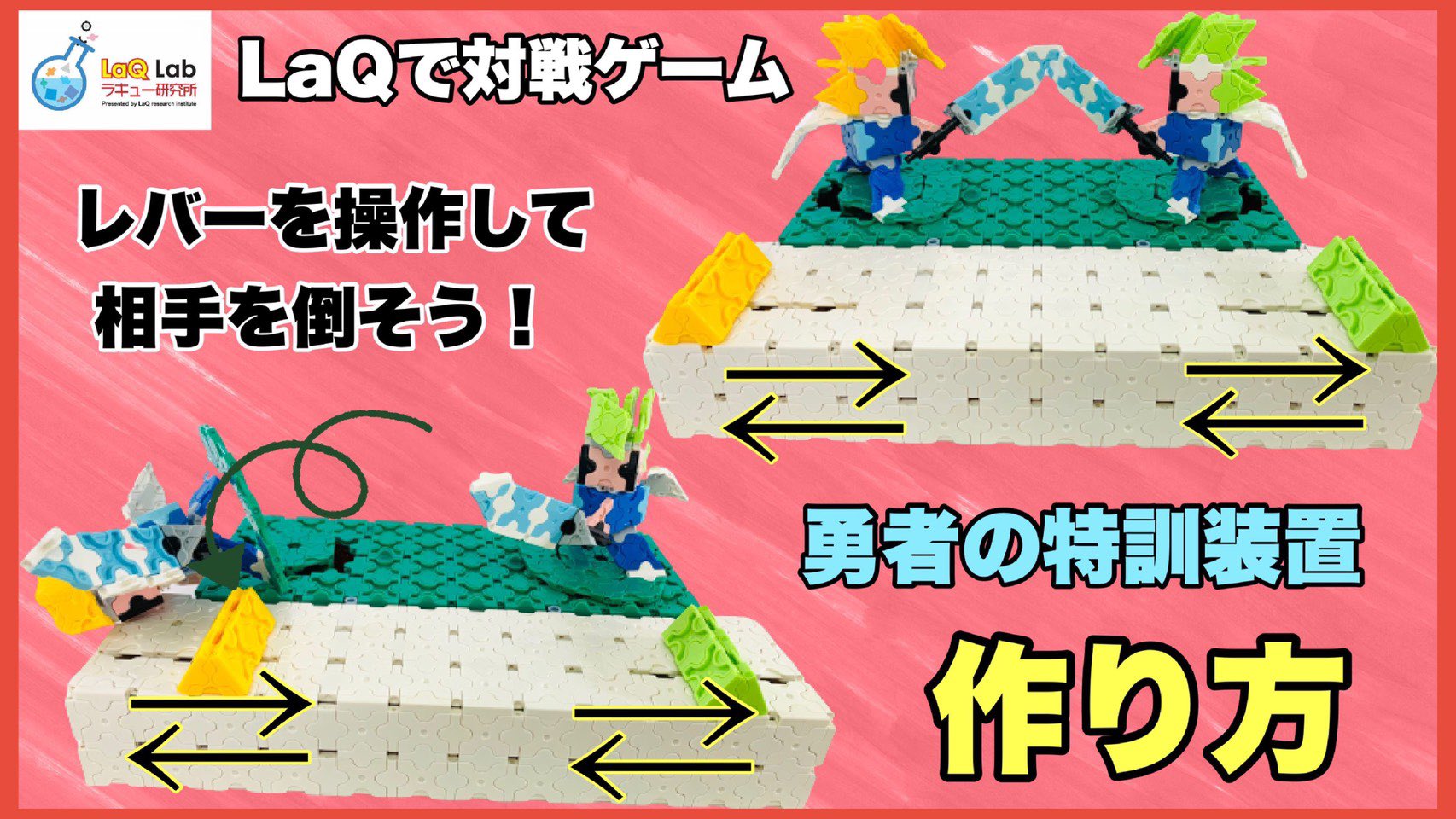 Laq研究所 ラキューlab 動かして遊べるラキュー 勇者の特訓装置 対戦ゲーム 作り方 Laqは作って楽しい Laqは飾って楽しい Laqは遊べるから最高に楽しい Laq ラキュー Laq研究所 かずたかパパモデル T Co 7ag14fhewi T Co