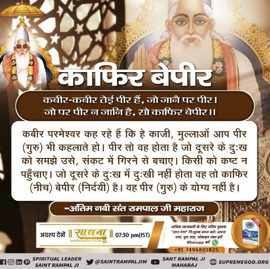 RamBhaj87401031's tweet photo. #GodMorningSaturday कबीर परमेश्वर जी कह रहे हैं कि हे काजी, मुल्लाओं आप पीर
(गुरु) भी कहलाते हो। पीर तो वह होता है जो दूसरों के दुःख को समझे। जो दूसरों के दुःख में दुखी नहीं होता वह तो काफिर है। वह पीर गुरु के योग्य नहीं है देखें साधना चेनल पर रात्रि7-30पर सत्संग #AJAMID #ajpw https://t.co/mZvXb38VBf