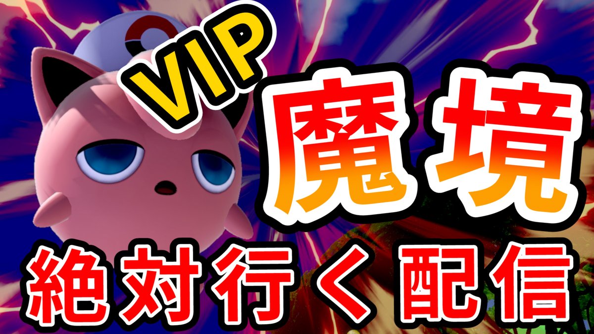 スマブラ Vip 魔境 スマブラ むらびとでvip落ちました スマブラ Vip 魔境 スマブラ むらびとでvip落ちました