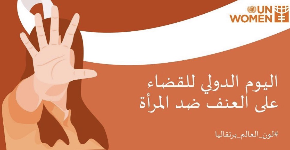 7iitr's tweet photo. موضوع هذا العام لليوم الدولي للقضاء على العنف ضد المرأة هو #لون_العالم_برتقاليا في اشارة الى مطالبة الجهات الحكومية ببذل المزيد من المجهود من اجل إنهاء العنف خصصوا ميزانية كافية لمواجهة خطر العنف
استجيبوا الى ضحايا العنف مدوا ايديكم اليهن امنعوا تعرضهن للمزيد من العنف .. https://t.co/HOnh4NVDHb