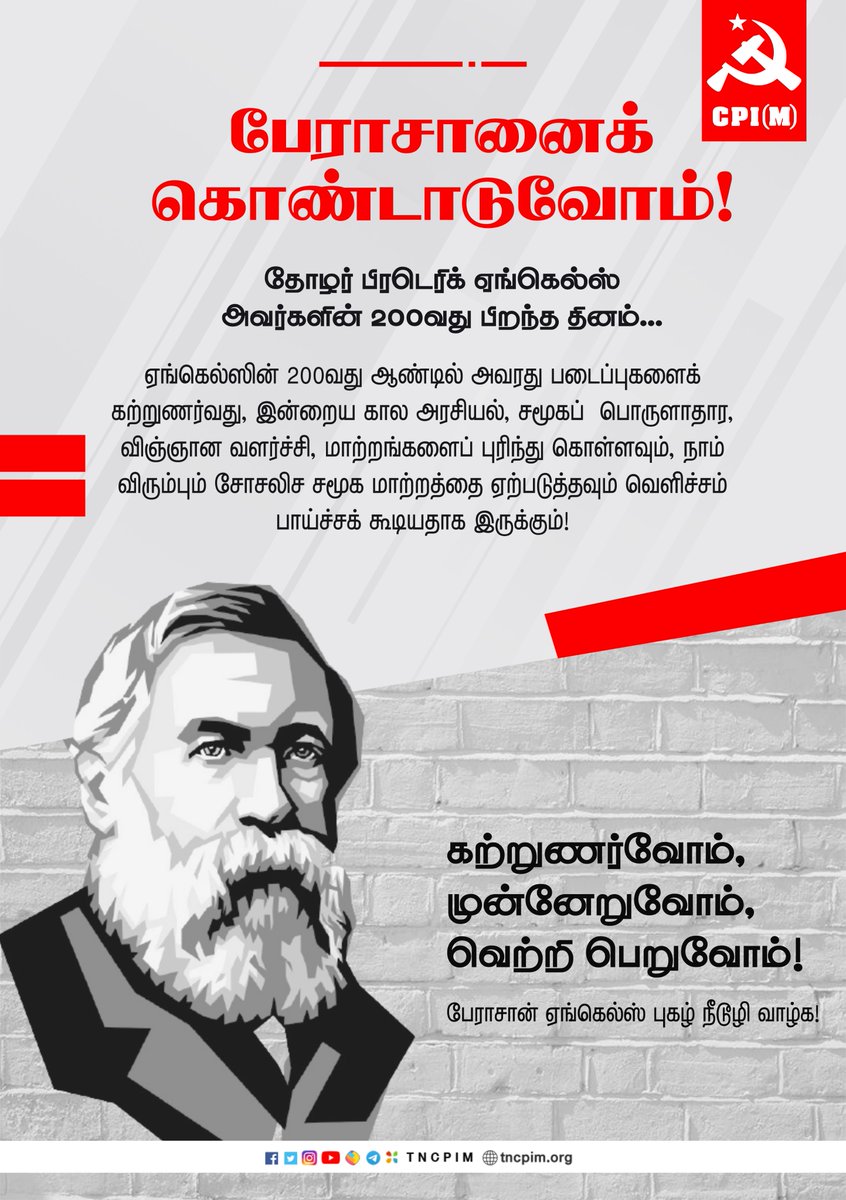 tncpim's tweet photo. பேராசானைக் கொண்டாடுவோம்!
கற்றுணர்வோம், முன்னேறுவோம், வெற்றி பெறுவோம்!
பேராசான் ஏங்கெல்ஸ் புகழ் நீடூழி வாழ்க!
தோழர் ஏங்கெல்ஸ் அவர்களின் 200வது பிறந்த தினம்... (28 நவ.28 1820 - 5 ஆக.1895) #Engles200 #RedBooksDay2 https://t.co/tn3s3ouRTu