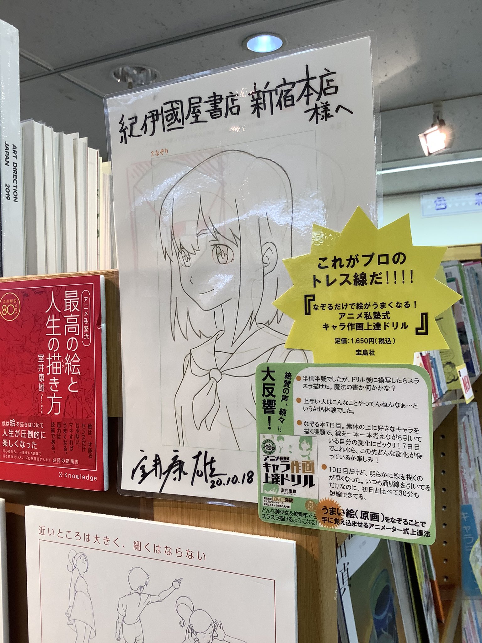 紀伊國屋書店 新宿本店 続き また室井先生の 最速本 こと アニメ私塾流 最速でなんでも描けるようになるキャラ作画の技術 エクスナレッジ 最高本 こと アニメ私塾流 最高の絵と人生の描き方 同 もまだまだ大人気 現在 4階芸術書棚g28