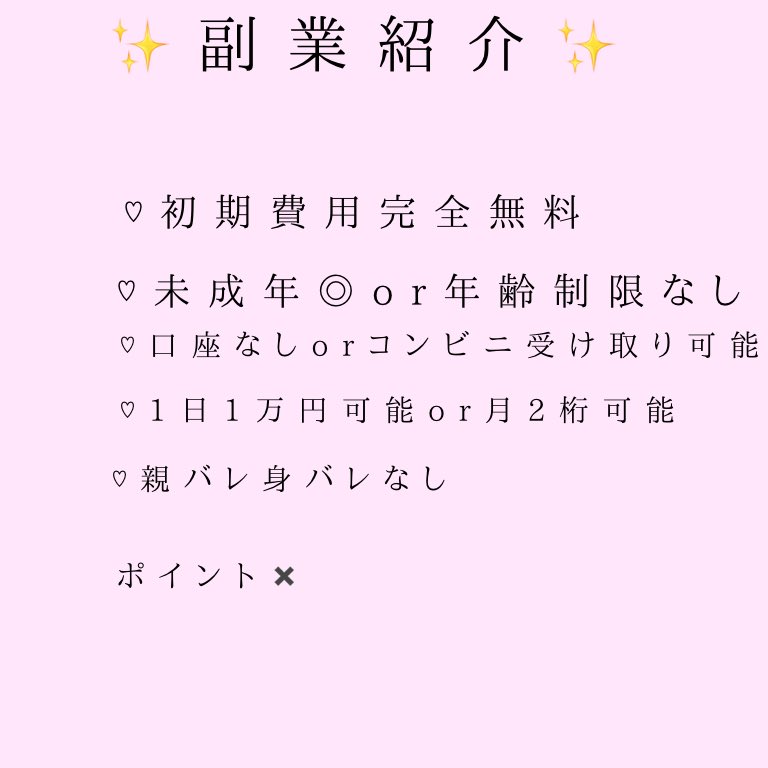 s_m_Studies's tweet photo. 🎀副業紹介
初心者さんでも1日1万円可能💖
マニュアル、手厚いサポートあり◎
♡でDMいきます✨
#すとぷり #ツイステ #SixTONES #KlNG #TWICE #副業 #副業紹介 https://t.co/cqDI58GdTF
