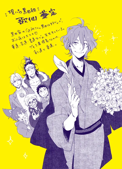 現パロ黒田組。歌仙さんといっしょ。本当は先週の三連休ころにUPする予定だったのに、下描きのまま放置してしまっていた…。 