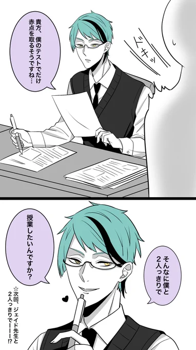⚠️(顔無し)モブとの絡みあります。
以前あげたジェイドが先生だったら〜の続きみたいなものです。セリフは@kurummd0816 様から頂きました?‍♀️ありがとうございます✨

#ツイステプラス 