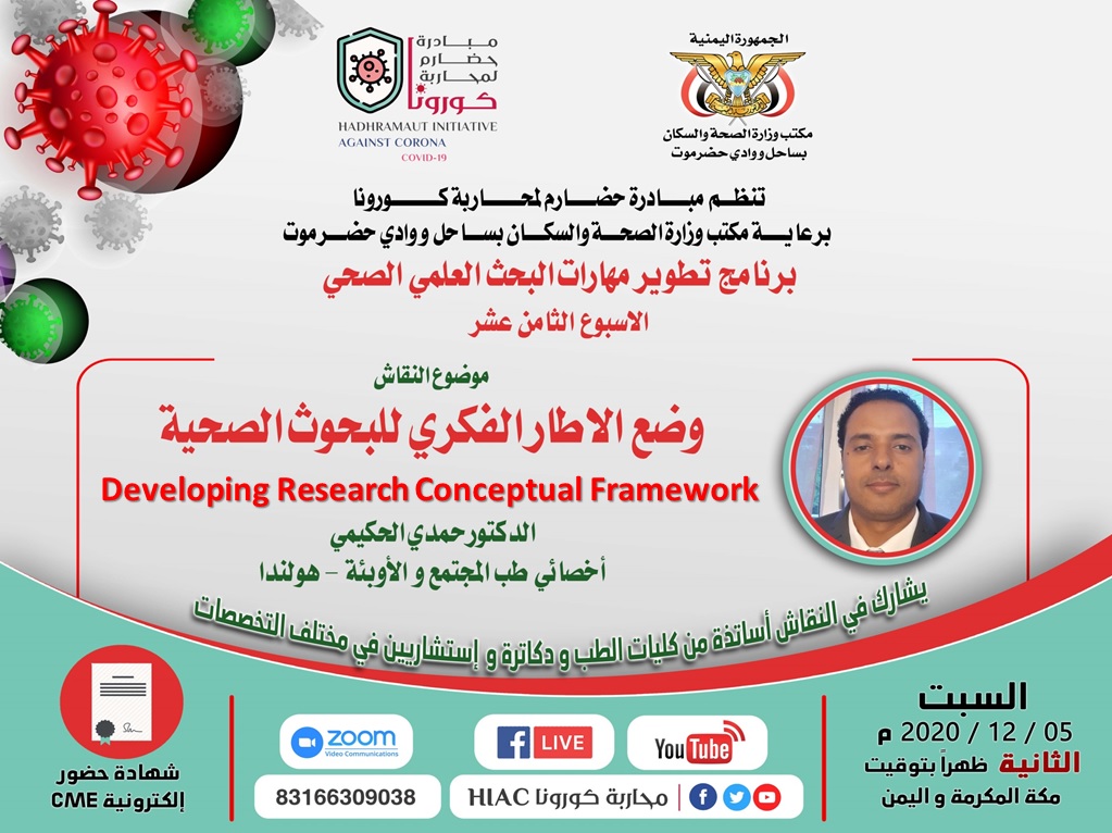 كن معنا و اضغط على زر التذكير باليوتيوب

الاسبوع 18 | وضع الإطار الفكري للبحوث الصحية | د. حمدي الحكيمي

رابط اليوتيوب 
youtu.be/dZ9uP8jyyeE
للمشاركة عبر منصة الزوم 
Meeting ID: 831 6630 9038
Passcode: 882419
كل التحية و التقدير 
مبادرة حضارم لمحاربة كورونا