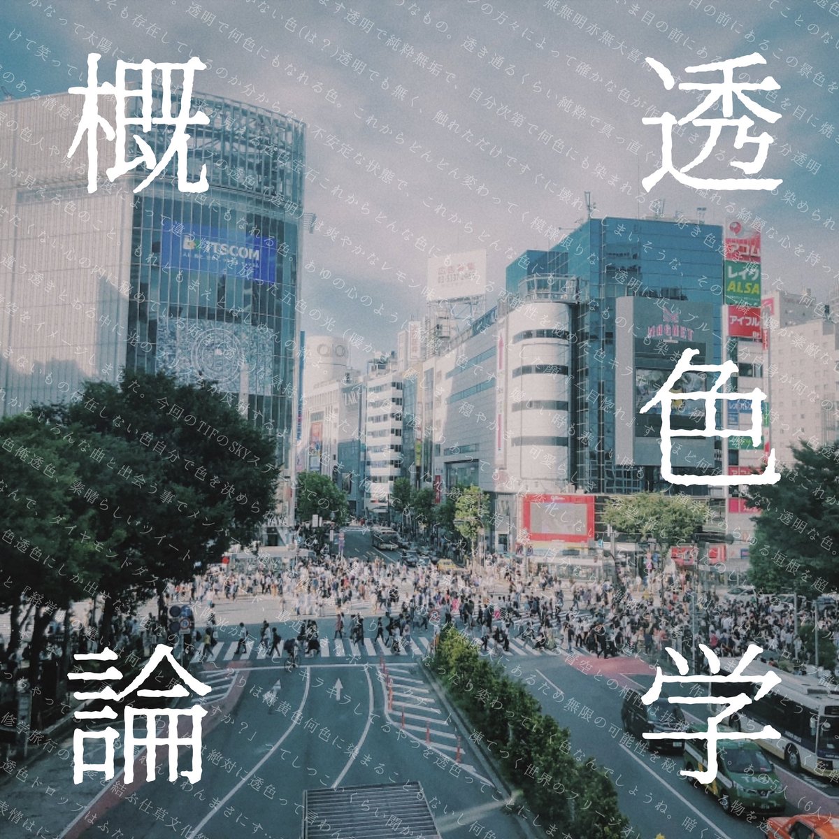 sukiiro_drop's tweet photo. ■お知らせ

12.14 透色ドロップ 2nd EP
「透色学概論」
配信限定リリース決定🎉

新曲3曲含む計6曲収録！

収録曲
1 桃郷事変
2 ネバーランドじゃない
3 ぐるぐるカタツムリ
4 ユラリソラ
5 君色クラゲ
6 孤独とタイヨウ

#透色BBS https://t.co/1Botwgv4nk