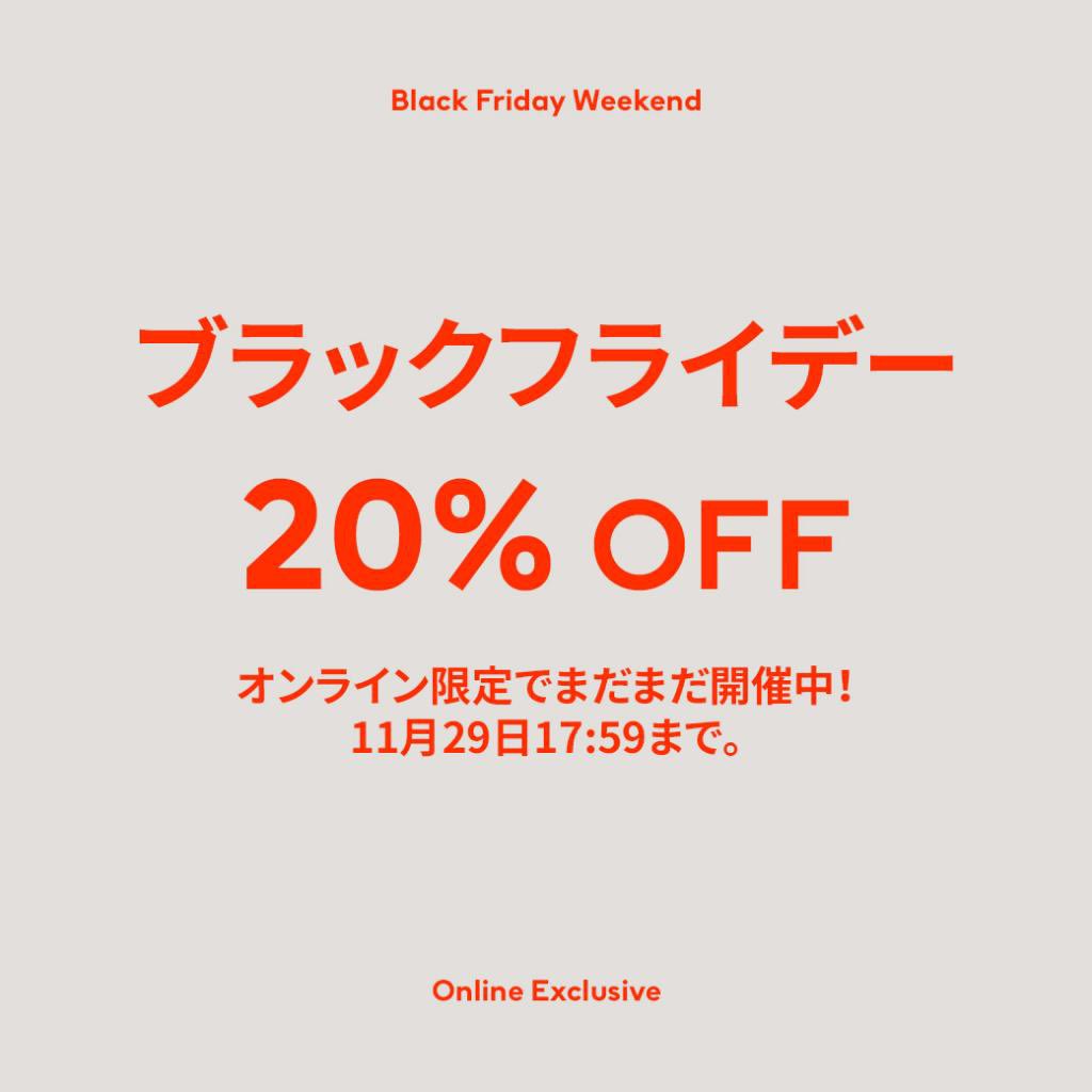 H M Japan まだまだ続く ブラックフライデーセール オンラインで開催中 さらに Offの H Mブラックフライデーセール 店頭では一部商品が最大50 Offになる ハッピーウィークセールを開催中 ウィンターアイテムを手に入れるチャンス 今すぐ