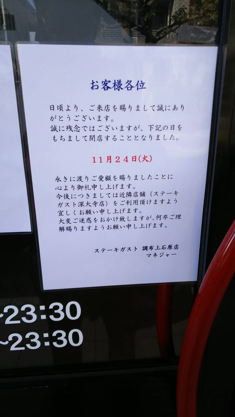 中沢健 作家 uma研究家 寒河江弘さんとの思い出がたくさん詰まった場所 西調布のステーキガスト が閉店していたことを知る 寒河江さんに呼ばれて お肉をご馳走になりながら いっぱい作戦会議したなぁ 中沢健 作家 uma研究家 寒河江弘さんとの思い出がたくさん詰まった場所 西調布のステーキガスト が閉店していたことを知る 寒河江さんに呼ばれて お肉をご馳走になりながら いっぱい作戦会議したなぁ