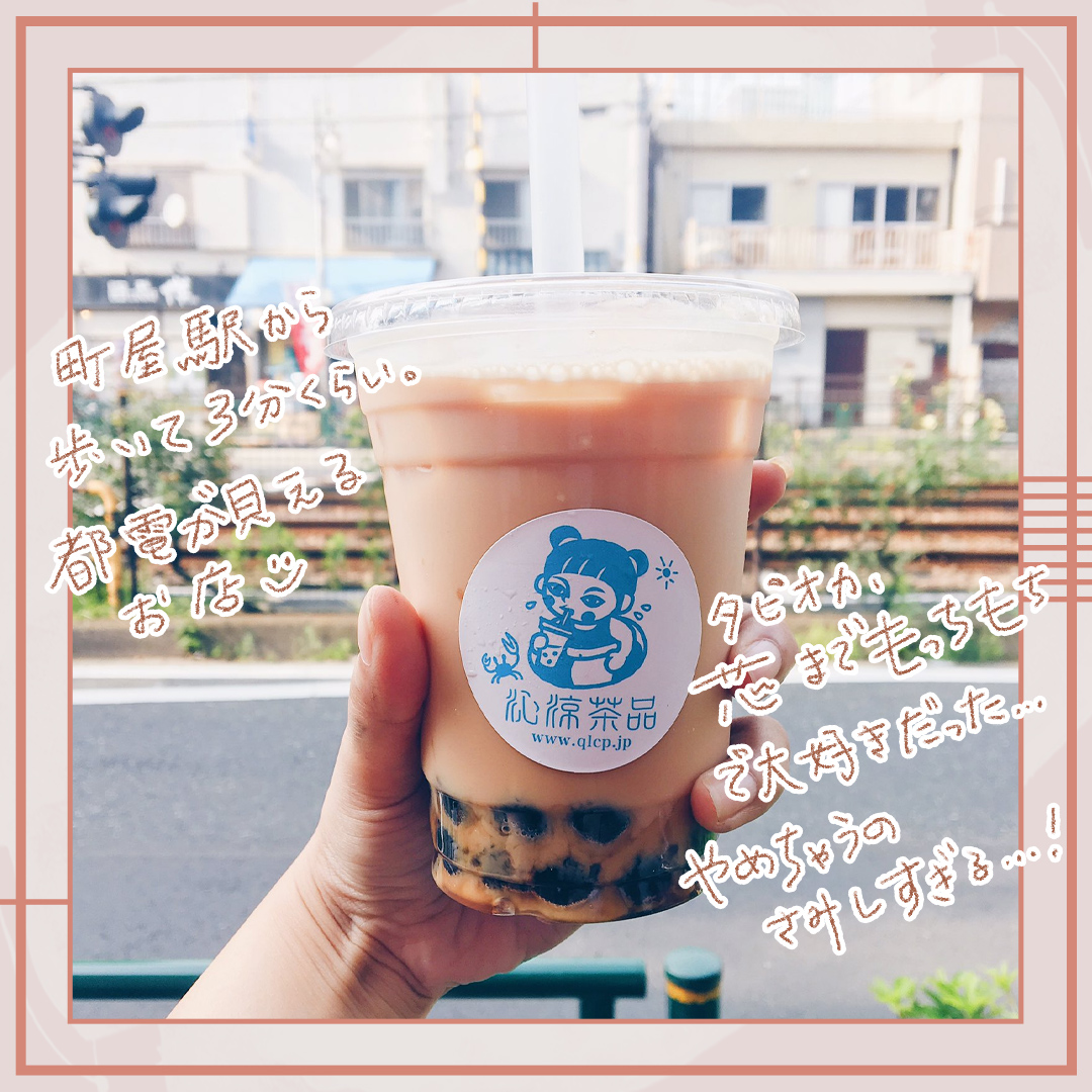 台湾グルメ好きには超絶おすすめ。台湾出身オーナーさんによる料理屋『沁涼茶品』@荒川区町屋

これは今日限定の「卵蛋餅(たまごタンビン)+ミルクティーセット」550円!(黒糖タピオカ追加+50円)

卵とモチモチ生地とソースとちょい辛味がおいしい!甘いミルクティーと交互に食べると止まらない? 