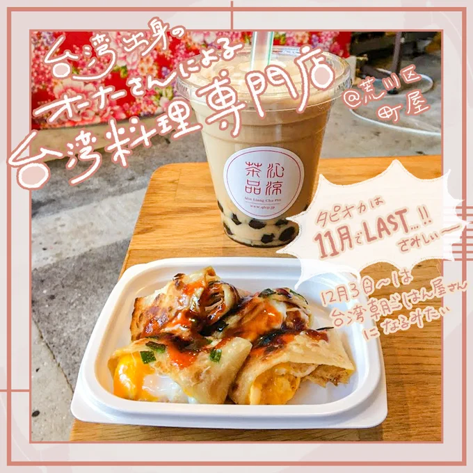 台湾グルメ好きには超絶おすすめ。台湾出身オーナーさんによる料理屋『沁涼茶品』@荒川区町屋

これは今日限定の「卵蛋餅(たまごタンビン)+ミルクティーセット」550円!(黒糖タピオカ追加+50円)

卵とモチモチ生地とソースとちょい辛味がおいしい!甘いミルクティーと交互に食べると止まらない? 