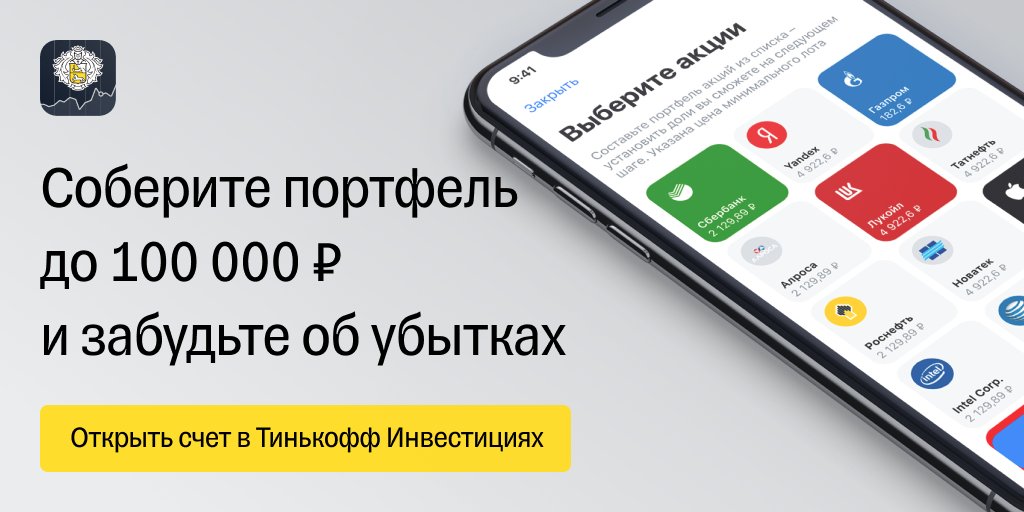 Откройте счет и инвестируйте без убытка до 100 000 рублей на 30 дней вместе с #ТинькоффИнвестиции tinkoff.ru/sl/6ATEpbjrUYn
