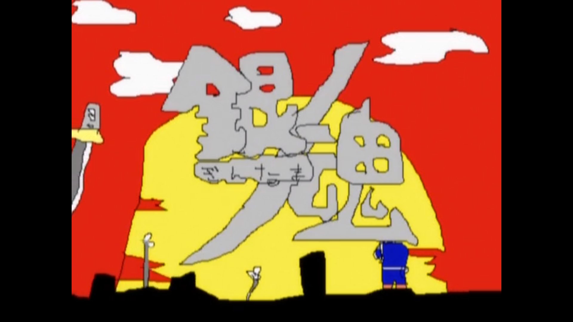 ぱっつぁん オルタ 銀魂後祭り昼参戦 銀魂豆知識 第1話 人気投票なんて燃えて灰になれ での作画崩壊版op Light Infection は銀魂を知らない人でも知っているのレベルで有名なのでは 笑 経緯は本編を見てもらうとして この映像は藤田