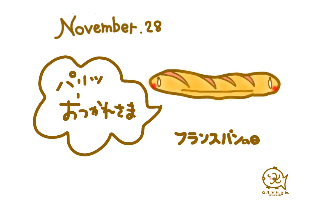 What day is today?
November28
フランスパンの日
#イラスト #フランスパンの日 #今日も一日お疲れさま #今日の一枚 #毎日記念日 #今日は何の日 #drawing #cute #happy #lol #smile #minne #photooftheday #Thankyouforyourhardw #Daytothinkaboutglaucoma https://t.co/ONLiO3h4na