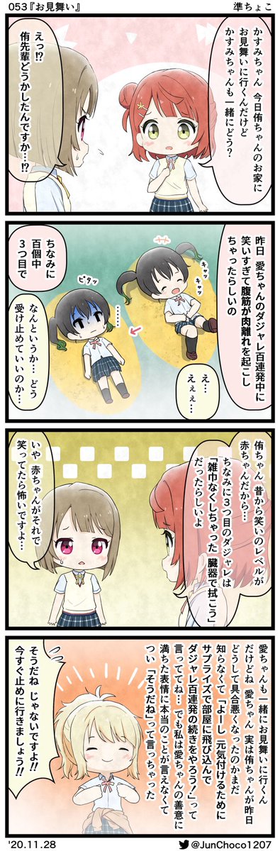 ラブライブ!4コマ漫画 053『お見舞い』 #lovelive #虹ヶ咲 