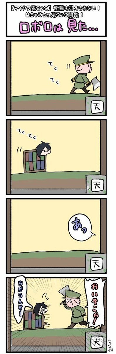 マイクラ鬼ごっこのtwitterイラスト検索結果