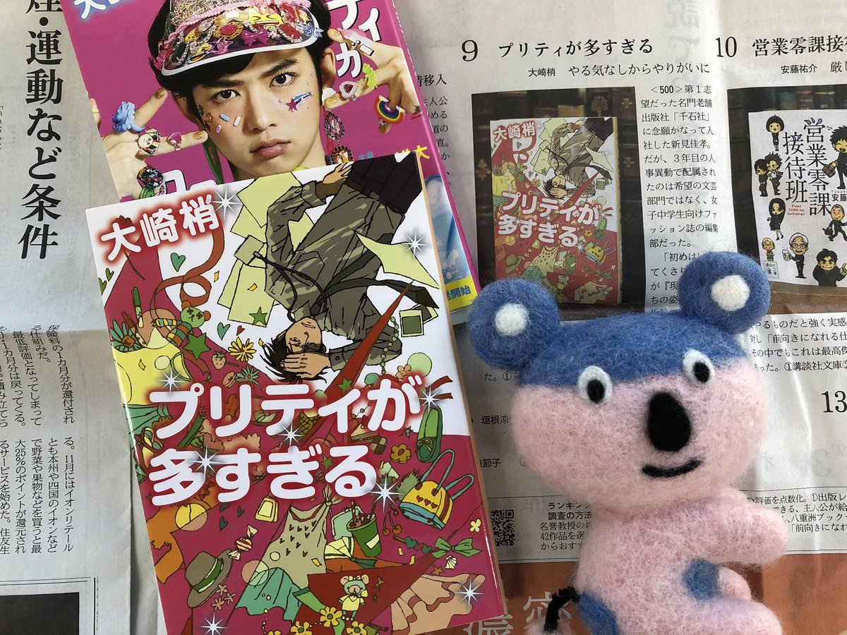 文春文庫 11月28日 日本経済新聞 Nikkeiプラス1 何でもランキング お仕事小説第9位は 大崎梢 さん プリティが多すぎる 女子中学生向けファッション雑誌に配属された青年の奮闘を描き 千葉雄大 主演でドラマ化されました 同じ出版社の週刊誌を 文春文庫 11月28日 日本経済新聞 Nikkeiプラス1 何でもランキング お仕事小説第9位は 大崎梢 さん プリティが多すぎる 女子中学生向けファッション雑誌に配属された青年の奮闘を描き 千葉雄大 主演でドラマ化されました 同じ出版社の週刊誌を
