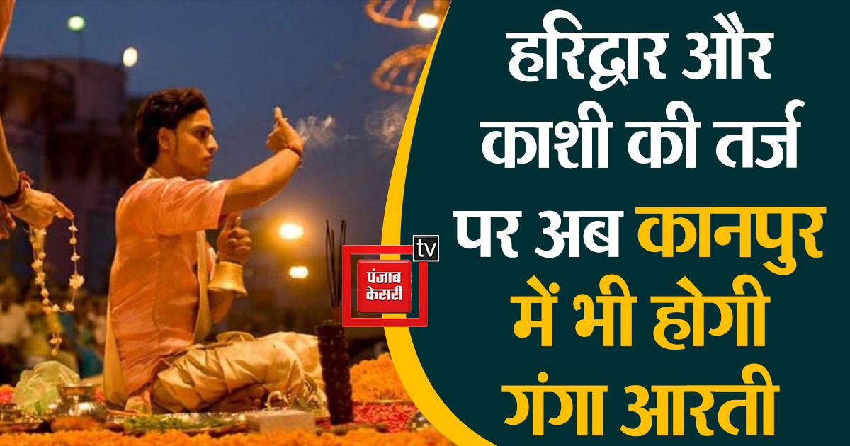 हरिद्वार और काशी की तर्ज पर अब कानपुर में भी होगी गंगा आरती
#Kanpur #Haridwar #Kashi #GangaAarti #UttarPradesh #UPNews
https://t.co/F67CaWX5cW https://t.co/qVR3V8fYwu