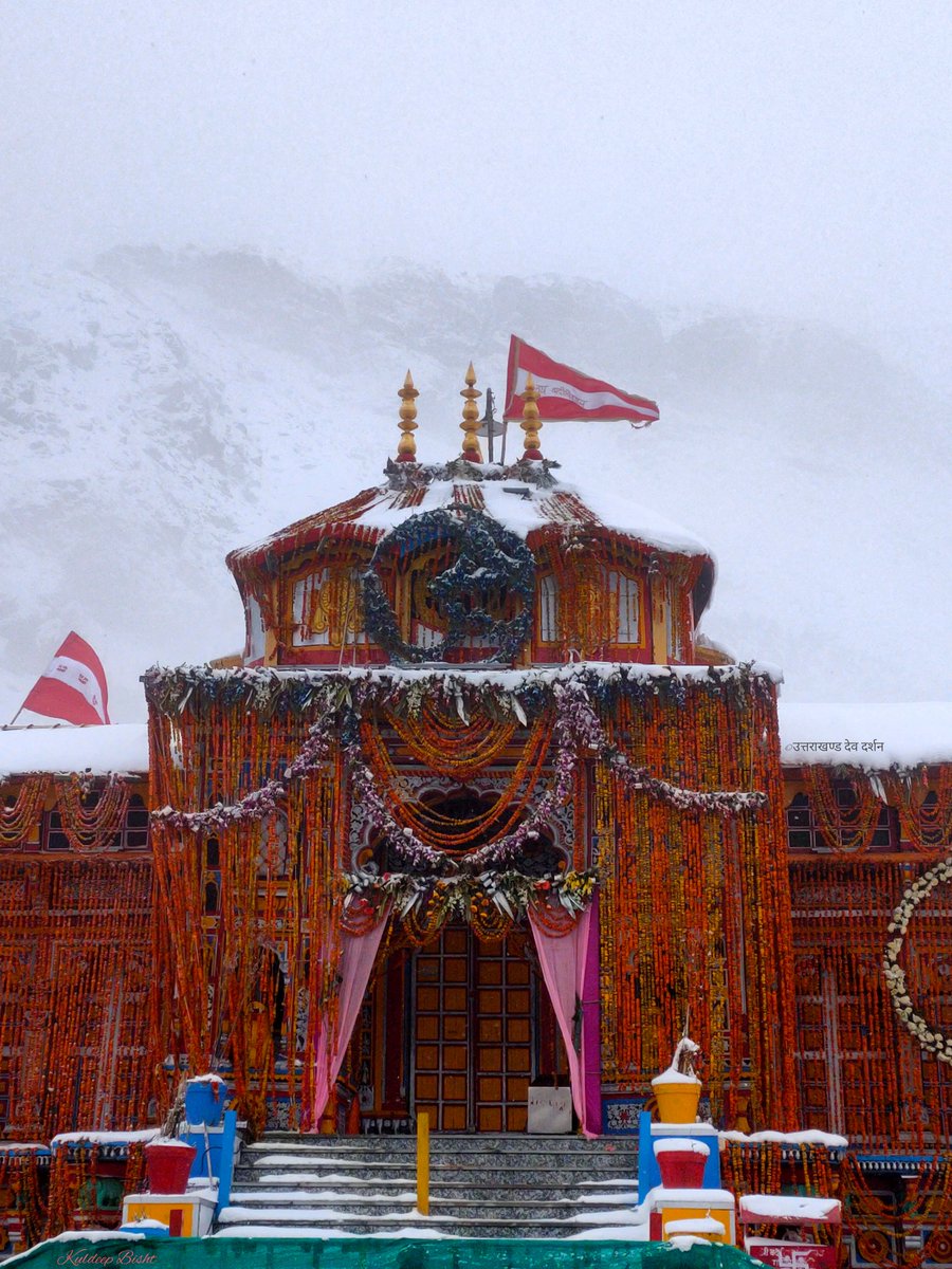 जय बदरीविशाल
बदरीनाथ विश्वम्भरम्॥
🕉️ श्री बदरीनाथ धाम उत्तराखण्ड। 🙏😍
#badrinath
#kedarnath
#uttarakhanddevdarshan https://t.co/pWqerVtOE3