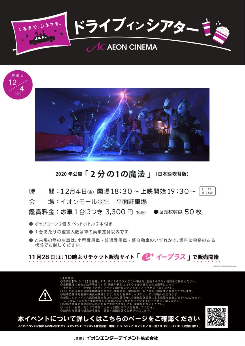 イオンシネマ羽生 座席1席空けて営業中 12 4 金 開催 第3回 ドライブインシアター Inイオンモール羽生 本日よりeプラスにてチケット好評発売中です 会場 イオンモール羽生 平面西駐車場 日時 12月4日 金 開場18 30 上映開始19 30 上映作品