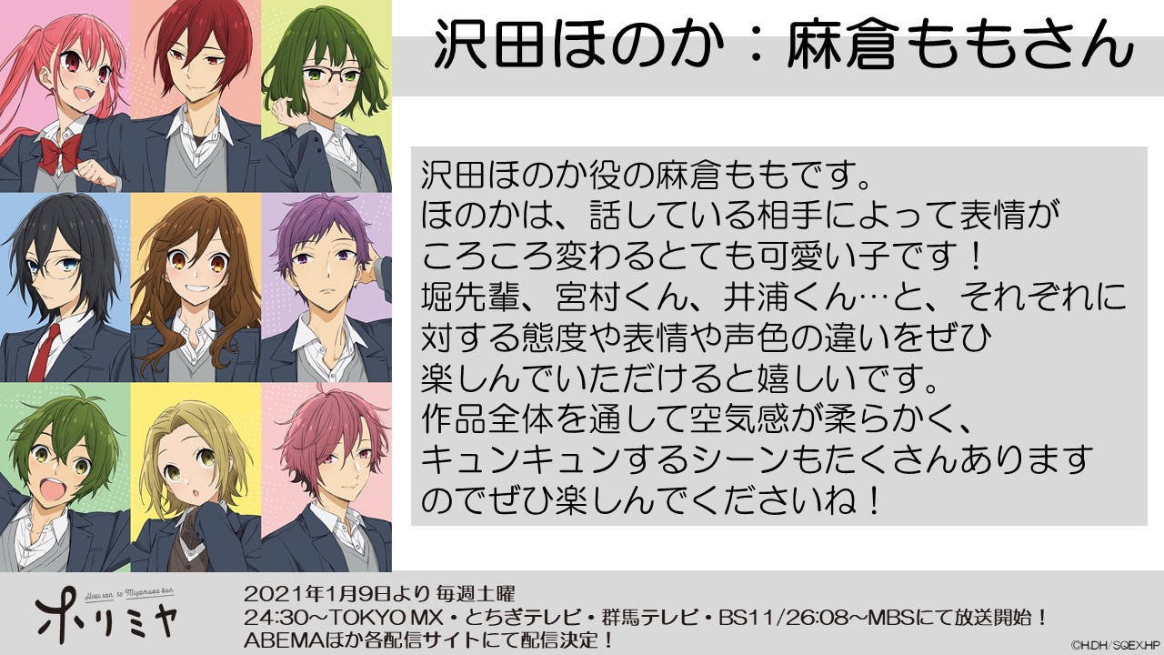 Tvアニメ ホリミヤ 公式 在 Twitter 上 キャストコメント公開 沢田ほのか役 麻倉もも さんの コメントを公開しました T Co Anjvxvtn6t Tvアニメ ホリミヤ 21年1月9日放送 T Co Zoo7kiet8f ホリミヤ T Co Fw4miqjrsj Twitter