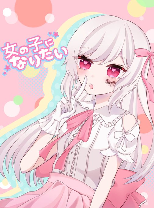 女の子になりたいのtwitterイラスト検索結果 女の子になりたいのtwitterイラスト検索結果