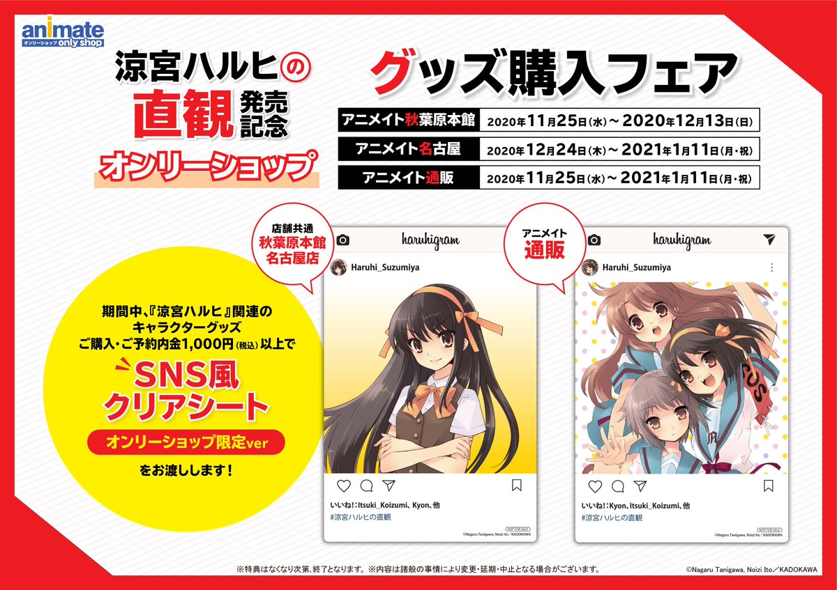 オンリーショップ情報】7階にて開催中の『「涼宮ハルヒの直観」発売