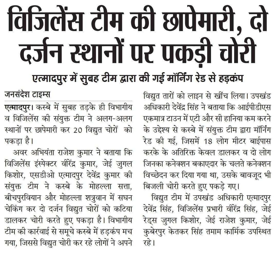 आज दिनांक 28.11.2020 को मोर्निंग रेड के दौरान 20 लोग बिजली चोरी करते पाये गये जिसमें विधुत चोरी की धारा 135/138(B) के अन्तर्गत मुकदमा पंजीकृत कराया जा रहा है ।