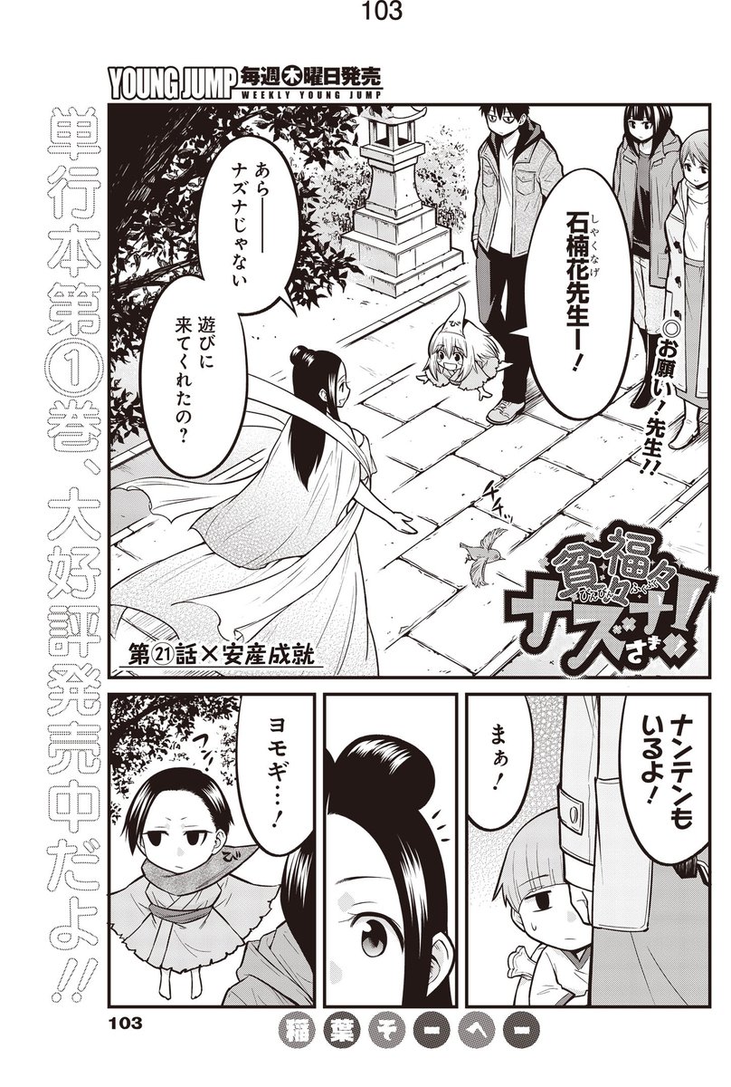 4巻発売特別企画
【貧々福々ナズナさま!人気回ランキング】
第1位 21話「安産成就」(3巻収録)
ということでナンテン禊回の後編が1位でした。(ちなみに前編は5位にランクインしてた「ドライブ」です)
「タカオがかっこよかった」というお声をたくさん頂きました。
1/4