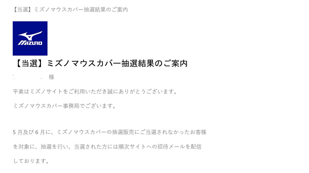 ミズノ マウス カバー 抽選