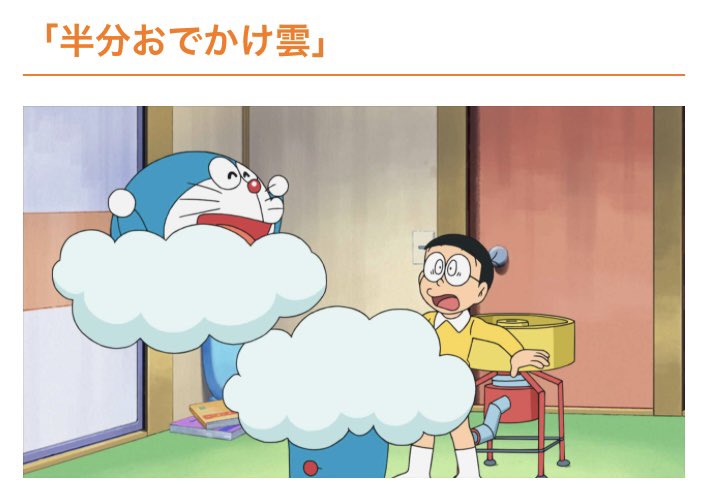 荒ぶる神々馬場 ドラえもん伝道師 A Twitter 今日もこの後ドラえもん同時視聴ラジオ配信しまーす 半分おでかけ雲 ロボットペーパーの回です 意外と絵面強いですね