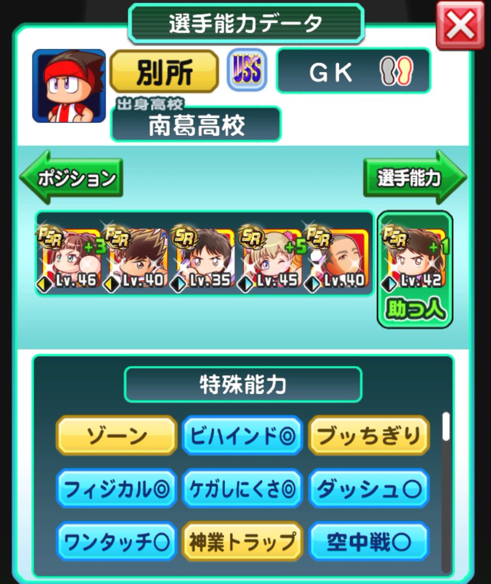 パワサカ攻略 Gamewith 南葛gkでuss達成しました 妖怪1足りない いかに精神を稼ぐか が焦点になりますね 一番手っ取り早いのはオフェンスタッグで技術と同時に稼ぐこと ただ適正のあるキャラが非常に少ないのが難点 リヒター入れて彼女を別に パワサカ攻略 Gamewith 南葛gkでuss達成しました 妖怪1足りない いかに精神を稼ぐか が焦点になりますね 一番手っ取り早いのはオフェンスタッグで技術と同時に稼ぐこと ただ適正のあるキャラが非常に少ないのが難点 リヒター入れて彼女を別に