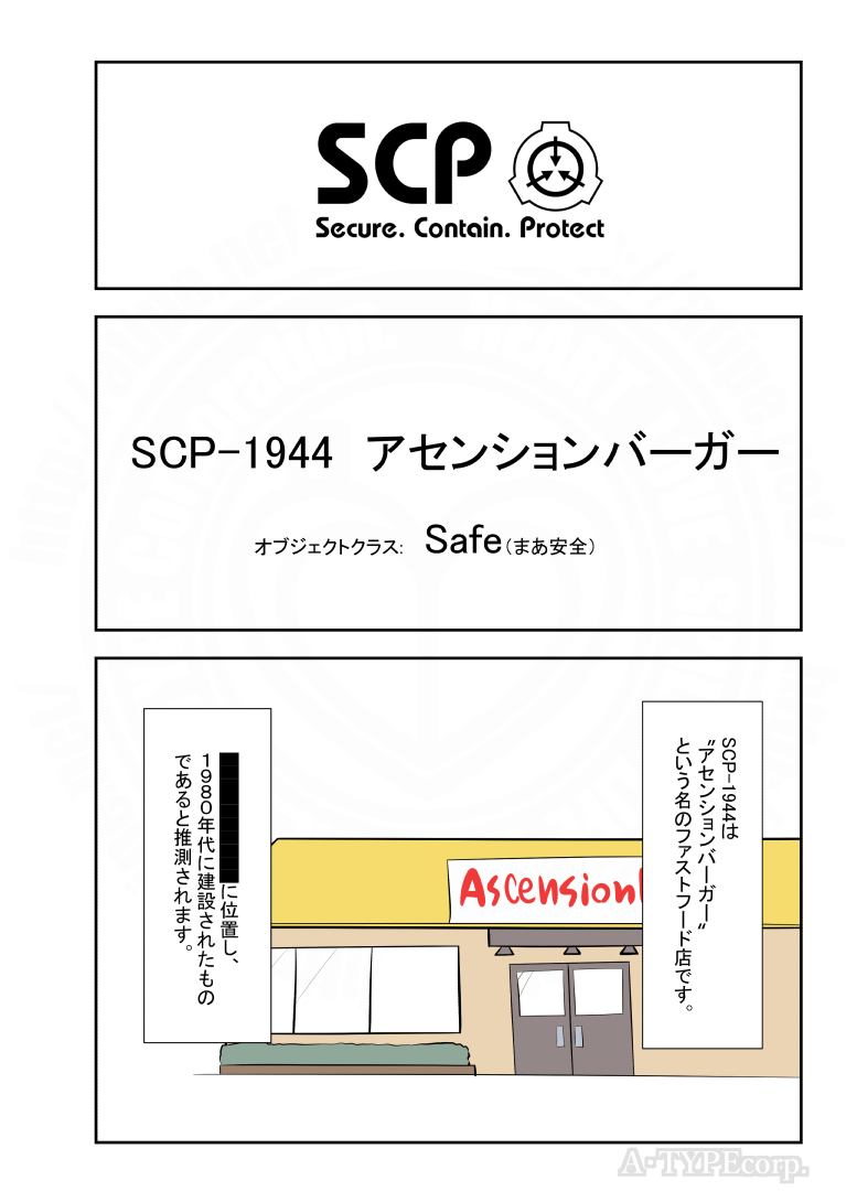 SCPがマイブームなのでざっくり漫画で紹介します。
今回はSCP-1944。
#SCPをざっくり紹介

本家
https://t.co/Lopv9a181X
著者:Tanhony
この作品はクリエイティブコモンズ 表示-継承3.0ライセンスの下に提供されています。 