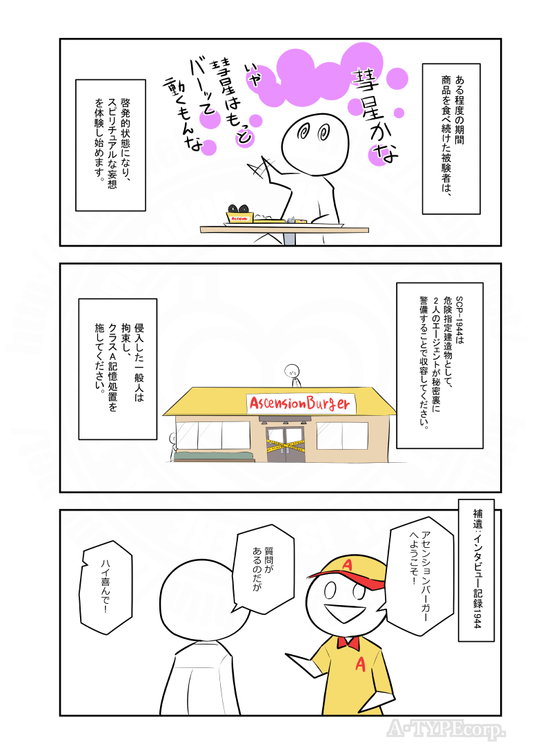 SCPがマイブームなのでざっくり漫画で紹介します。
今回はSCP-1944。
#SCPをざっくり紹介

本家
https://t.co/Lopv9a181X
著者:Tanhony
この作品はクリエイティブコモンズ 表示-継承3.0ライセンスの下に提供されています。 