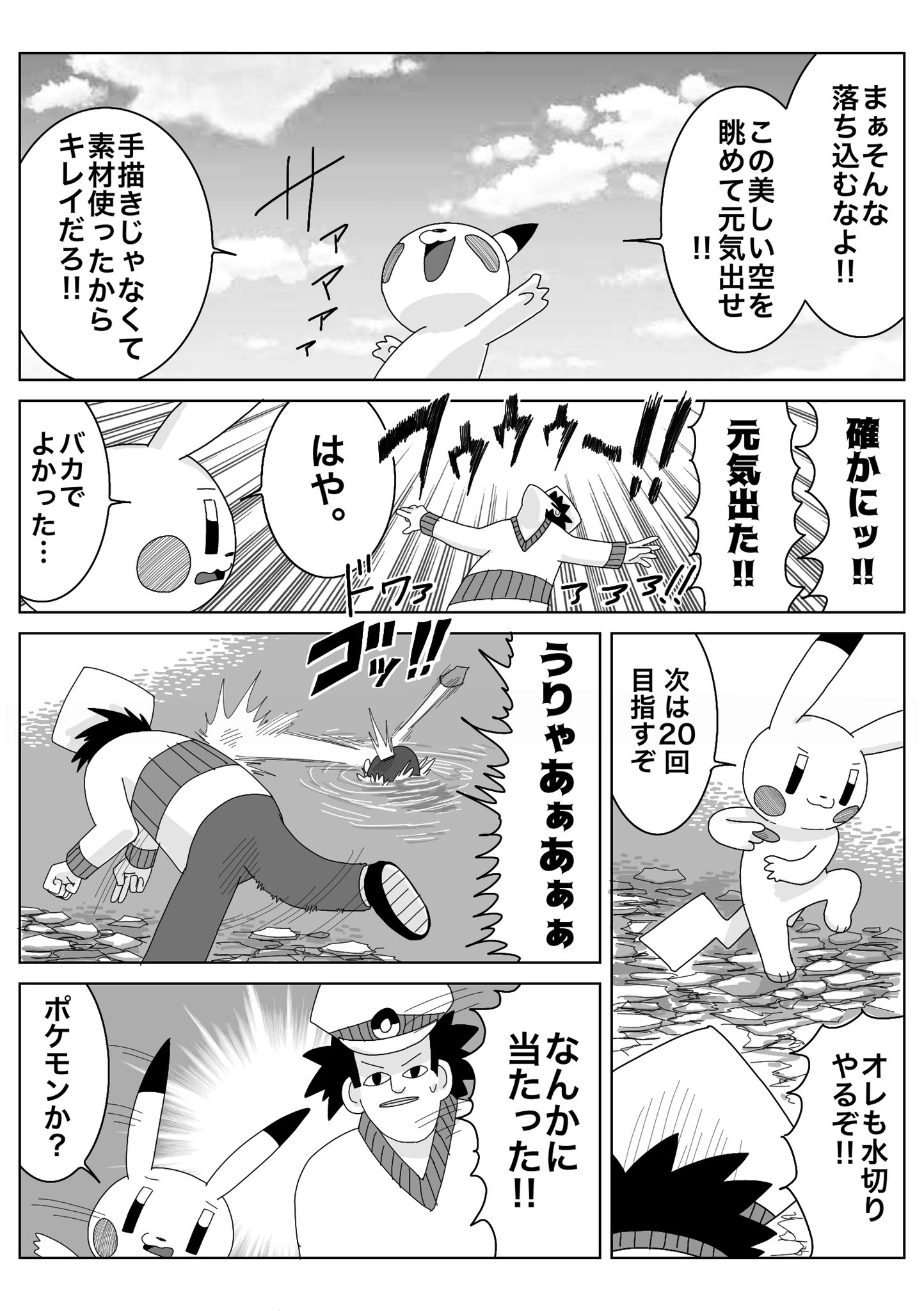 パスカルさん サトシとピカチュウの旅 水切り ポケモン漫画 パスカルさん サトシとピカチュウの旅 水切り ポケモン漫画