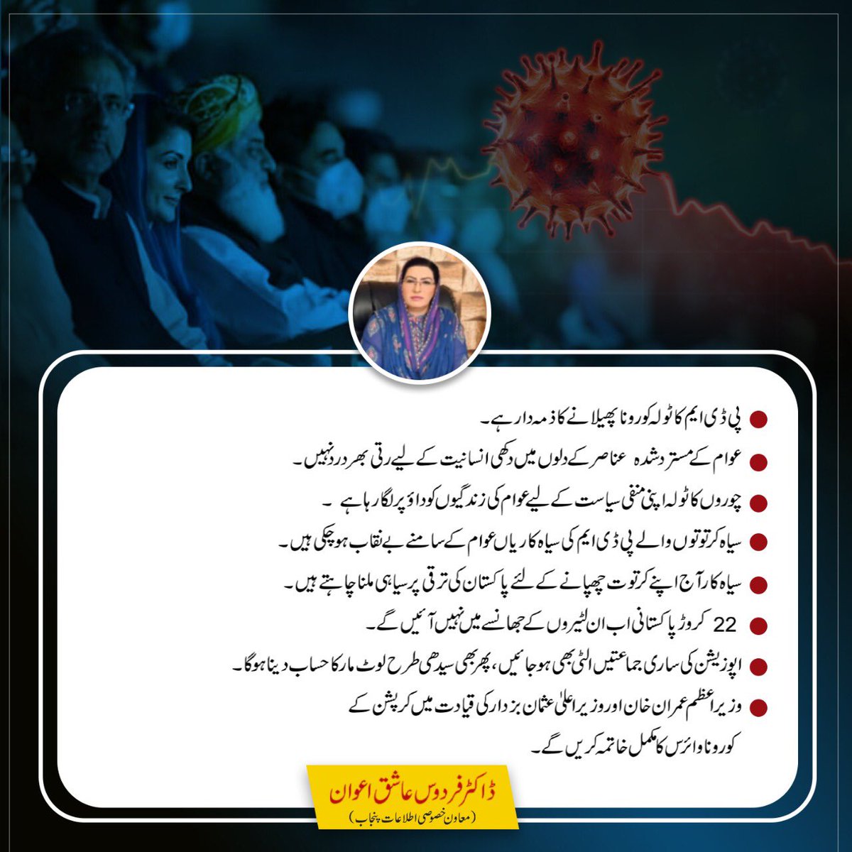 Dr_FirdousAwan's tweet photo. اقتدار سے دوری کا غم اور سیاست کا نشہ PDM پر طاری ہے۔ عوام کی صحت کے تحفظ کی انہیں کوئی پرواہ نہیں! https://t.co/B9wgneKlaU