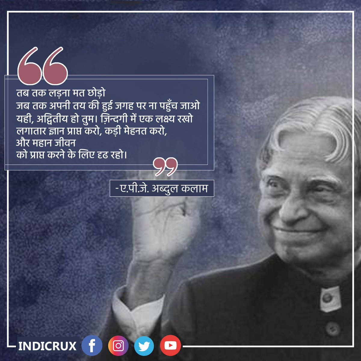 indicrux's tweet photo. तब तक लड़ना मत छोड़ो जब तक अपनी तय की हुई जगह पर ना पहुँच जाओ - यही, अद्वितीय हो तुम। ज़िन्दगी में एक लक्ष्य रखो, लगातार ज्ञान प्राप्त करो, कड़ी मेहनत करो, और महान जीवन को प्राप्त करने के लिए दृढ रहो।
...
#kalam #quotes #apj #apjabdulkalam #drapjabdulkalam #india #abdulkalam https://t.co/sdC5lbfbrU