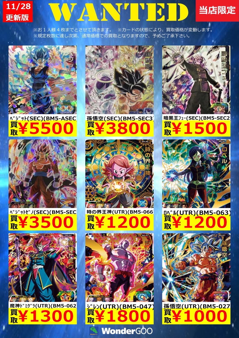Wondergoo下瀬谷店トレカコーナー 買取情報 ただいまの高額買取はこちら 上限枚数に達し次第終了となります 金額は変動する場合もございます 孫悟空 Utr Bm5 027 1 000 ﾛﾍﾞﾙ Utr Bm5 063 1 0 時の界王神 Utr Bm5 066