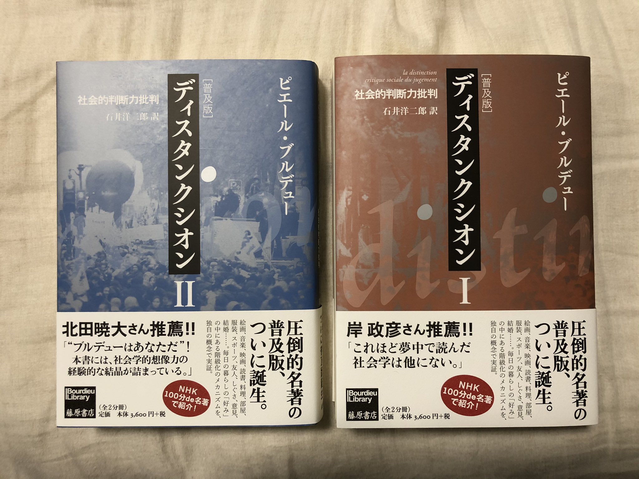 ディスタンクシオン II ピエール・ブルデュー ディスタンクシオンⅡ