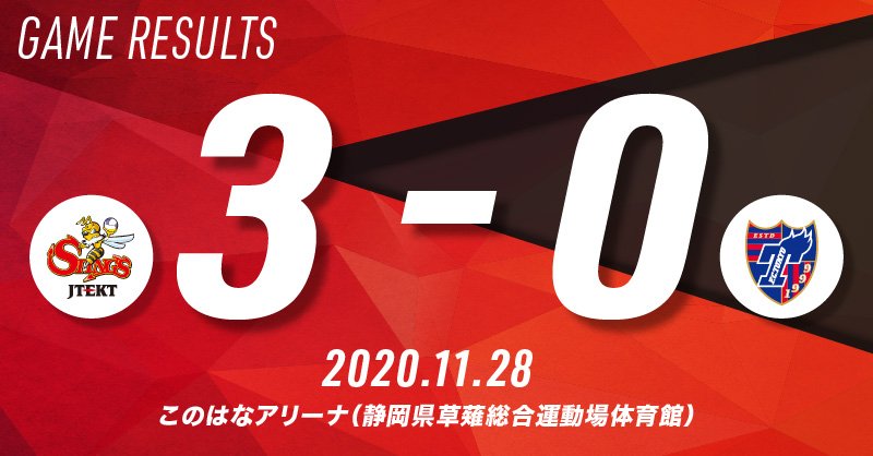 Jtekt Stings 試合速報 静岡大会 １日目 第２試合 第3セット Stings 25 21 Fc東京 Stingsが取りました セットカウント3 0でstingsの 勝利です 本日もたくさんのご声援ありがとうございました 明日も引き続き応援よろしくお願いします Go