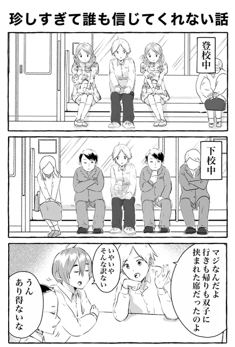3コマ「珍しすぎて誰も信じてくれない話」 