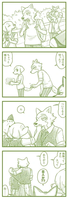 すぐ恋人ムーブするレゴジャク
(※4コマ目は公式) 