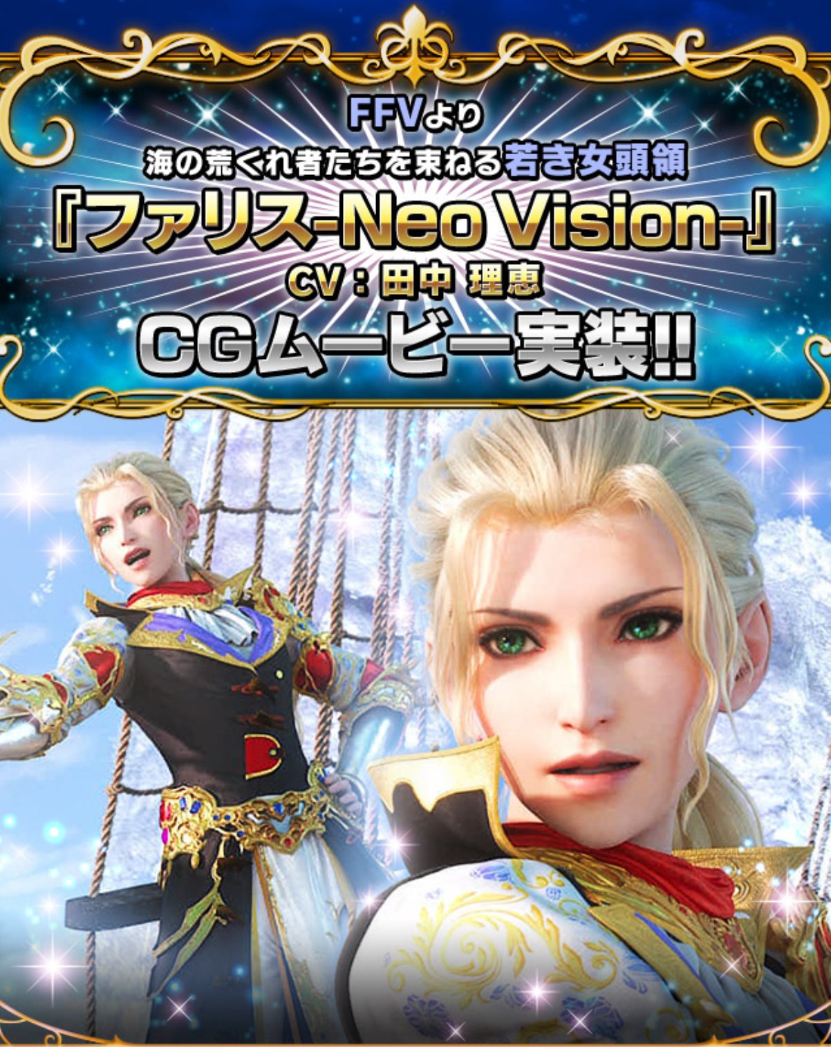 Ffbe公式 今回登場のファリス Neo Vision のcgは天野喜孝先生のイラストを再現したデザインになっています Ffvのあらすじやキャラクター紹介などはこちら T Co Yfxxrpcztf Ff5 Ffbe T Co Mhlfcjfsej Twitter
