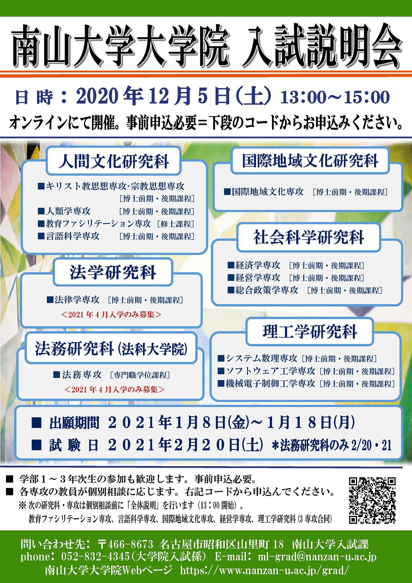南山大学入試課 Di Twitter 大学院入試説明会 要事前申込 年12月5日 土 13 00 15 00に大学院入試説明会をオンラインにて開催します 皆様のご参加をお待ちしております T Co Gaamegmvqi 詳細はこちら 南山大学 Nanzanuniversity 大学院 南山大学入試課 Di Twitter 大学院入試説明会 要事前申込 年12月5日 土 13 00 15 00に大学院入試説明会をオンラインにて開催します 皆様のご参加をお待ちしております T Co Gaamegmvqi 詳細はこちら 南山大学 Nanzanuniversity 大学院