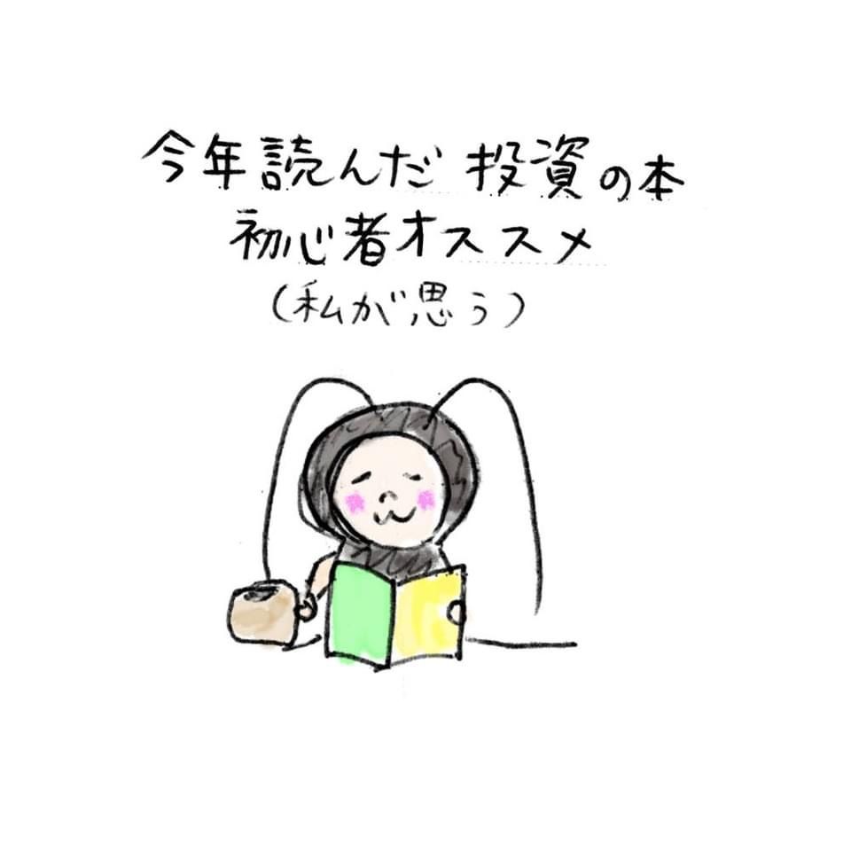 ゴキピン 投資家主婦イラストレーター 今年読んだ本の中で初心者の私が良かったと思う本たち イラストエッセイ イラストレーター インスタ日記 イラスト エッセイ漫画 漫画 イラストレーション 絵 相場師朗 株式投資 ダイヤモンドzai 日経