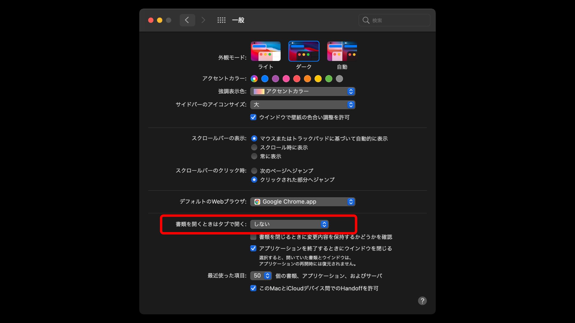 池田 泰延 Ics Macos Big Surにアップグレードしたことでの大きな影響は 多くのアプリケーションが同タブで開くようになること この挙動はシステム環境設定の 書類を開くときはタブで開く を しない に設定すると回避できます T Co