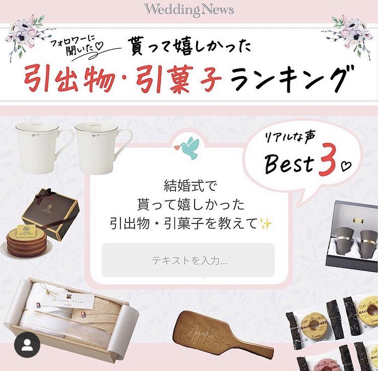 Weddingnews ウェディングニュース ウェディングニュース公式インスタグラムのフォロワーさんに聞いた もらって 嬉しかった引き出物 引き菓子ランキング 引き出物 引き菓子に悩んでいる花嫁さんはぜひ参考にしてまてくださいね 意外なアイデアが
