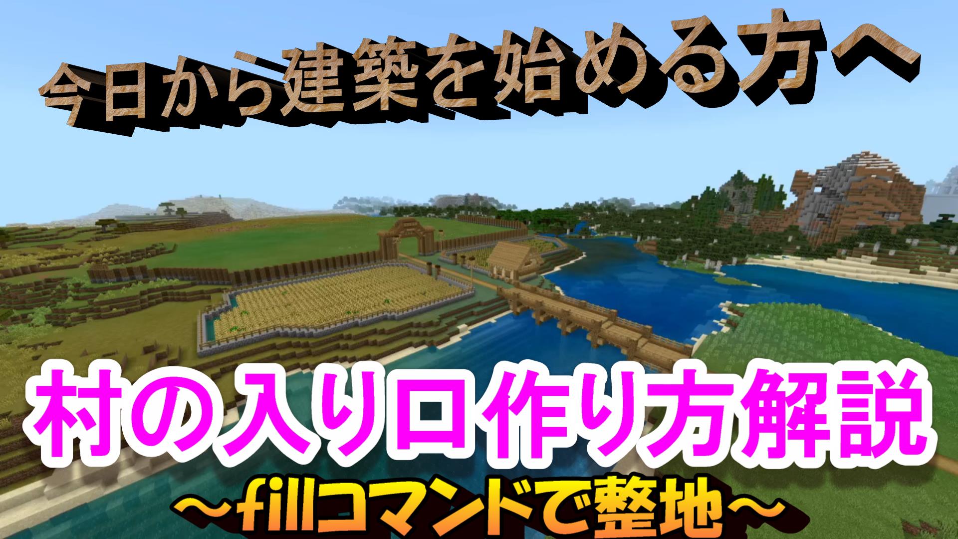 オレカフェ 今回は整地の仕方 Fillコマンド の作り方を解説しました マイクラ 整地 T Co T8afm31agw オレカフェ 今回は整地の仕方 Fillコマンド の作り方を解説しました マイクラ 整地 T Co T8afm31agw