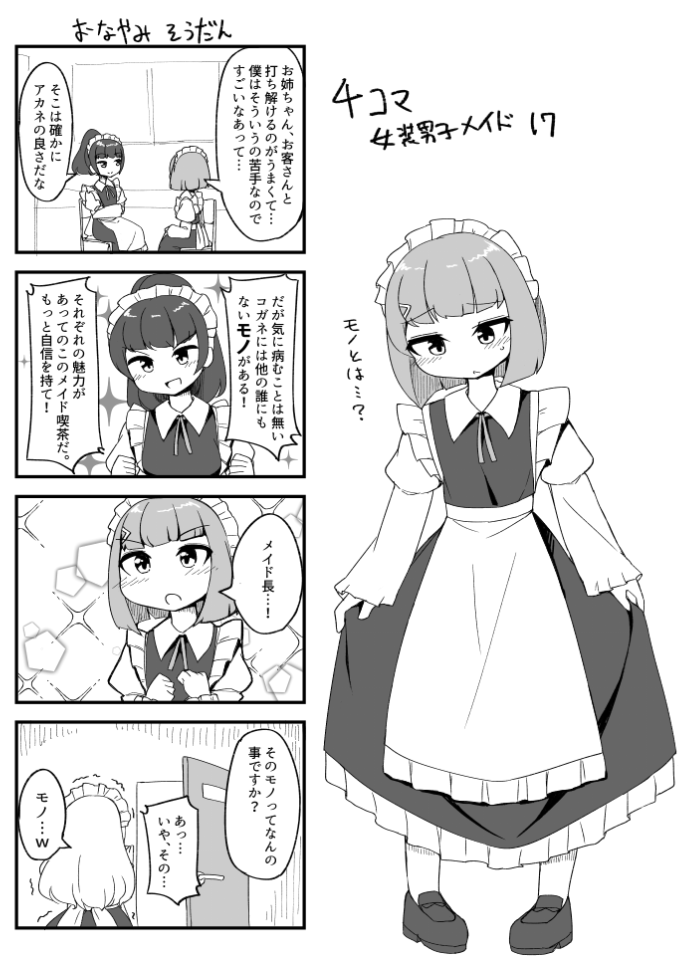女装男子メイド4コマ Togetter
